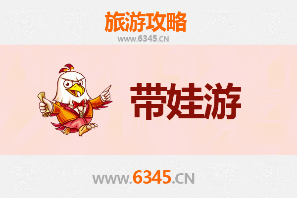 巴音郭楞和静亲子游全攻略：带娃出行注意事项与贴心指南