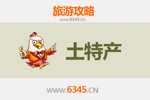 巴音郭楞和静旅游必带土特产推荐 | 资深博主精选清单