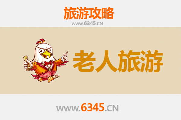 和静银龄漫游：巴音郭楞老年友好旅行指南